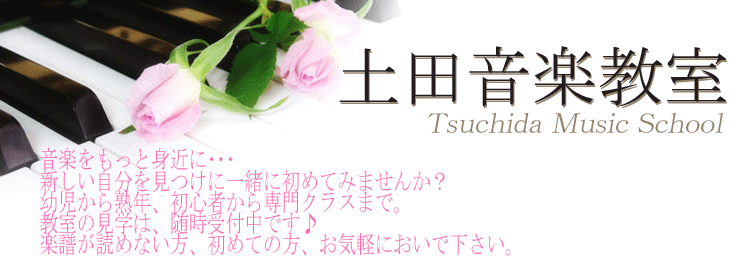 土田音楽教室 神戸にある音楽教室 土田音楽教室